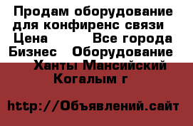 Продам оборудование для конфиренс связи › Цена ­ 100 - Все города Бизнес » Оборудование   . Ханты-Мансийский,Когалым г.